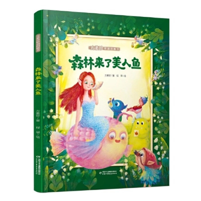 森林来了美人鱼
