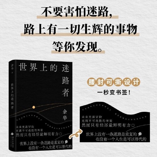 世界上的迷路者（余华2025新书，从迷茫到寻找出路，去发现一切生辉的事物！首印赠Q版余华透卡）