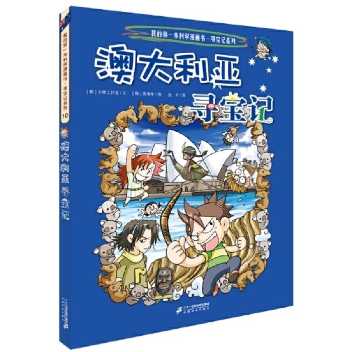 环球寻宝记 10 澳大利亚寻宝记