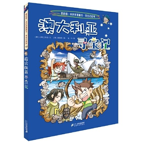 环球寻宝记 10 澳大利亚寻宝记