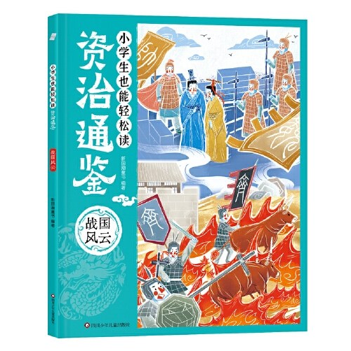 小学生也能轻松读资治通鉴：战国风云