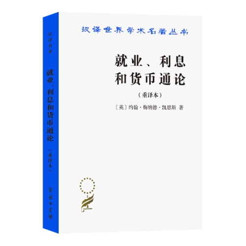 就业、利息和货币通论(汉译名著本)