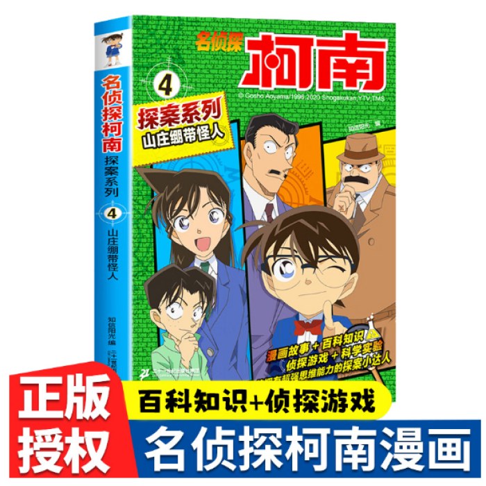 名侦探柯南探案4 山庄绷带怪人