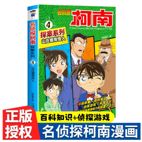 名侦探柯南探案4 山庄绷带怪人