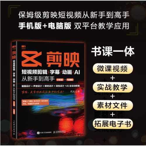剪映：短视频剪辑-字幕-动画-AI从新手到高手（手机版＋电脑版）