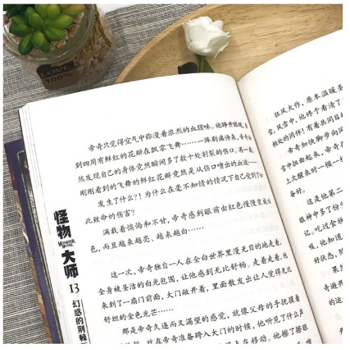 怪物大师13：幻惑的荆棘王座