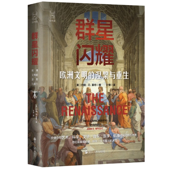 经纬度丛书·群星闪耀：欧洲文明的涅槃与重生