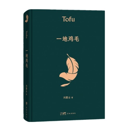 刘震云作品集：一句顶一万句+一地鸡毛