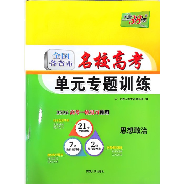 天利38套思想政治2025全国各省市名校高考单元专题训练