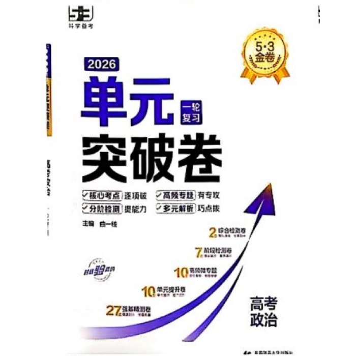 26版五三单元突破卷 政治 一轮复习