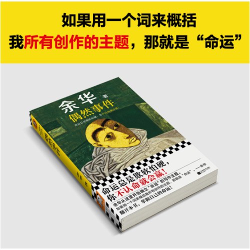 偶然事件 余华新书 命运总是欺软怕硬，你不认命就会赢！
