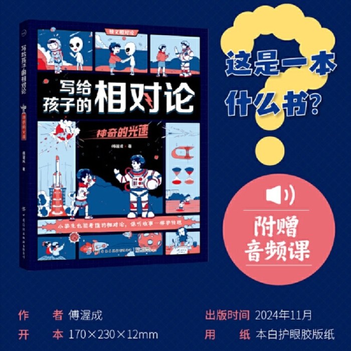 写给孩子的相对论：神奇的光速