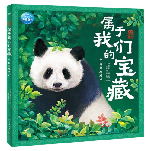 魅力中国属于我们的宝藏：中国自然遗产