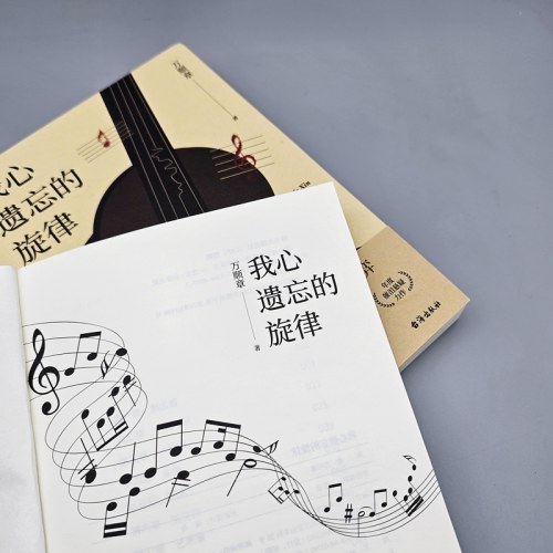 我心遗忘的旋律