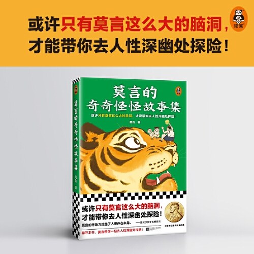 莫言的奇奇怪怪故事集（或许只有莫言这么大的脑洞，才能带你去人性深幽处探险！诺奖得主莫言作品！莫言亲自参与编选）