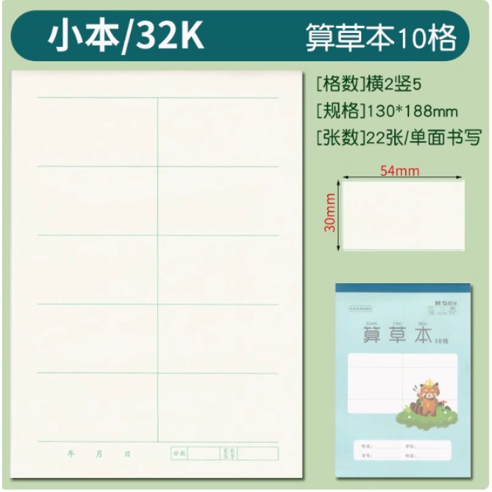 32K双胶包背算草本10格