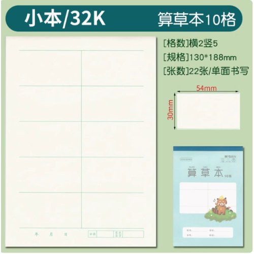 32K双胶包背算草本10格