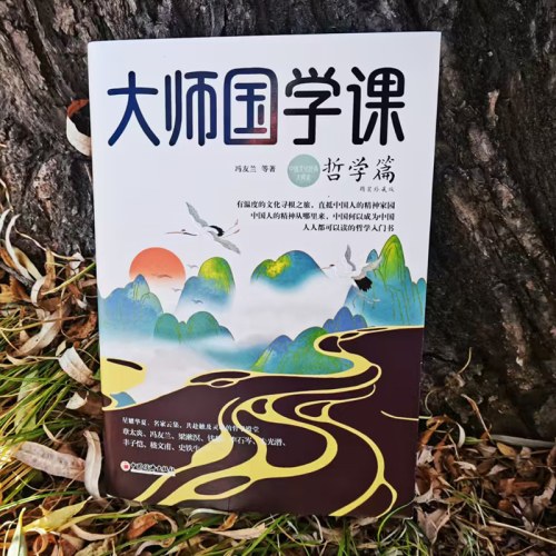 大师国学课：哲学篇