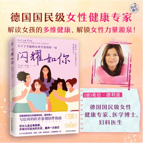 闪耀如你（德国国民级女性健康专家解读，关于了不起的女孩青春期的一切）