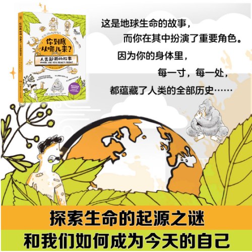 你到底从哪儿来？人类起源的故事
