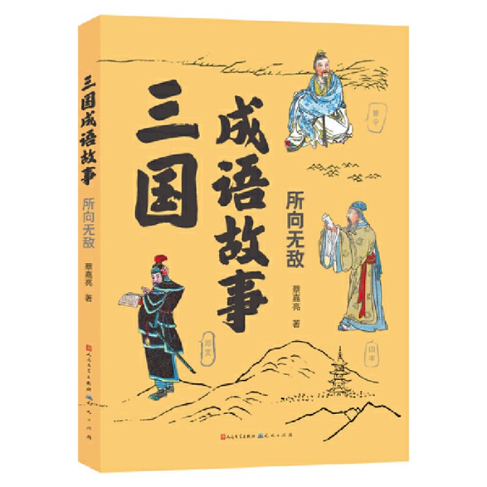 三国成语故事·所向无敌