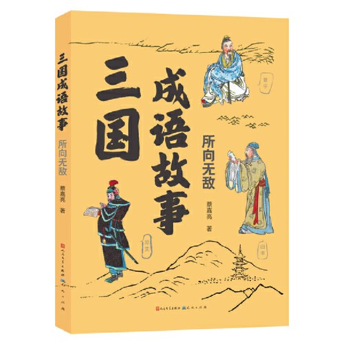 三国成语故事·所向无敌