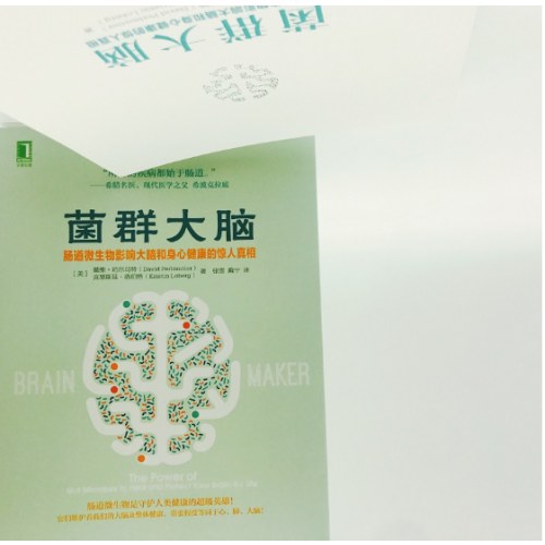 菌群大脑：肠道微生物影响大脑和身心健康的惊人真相