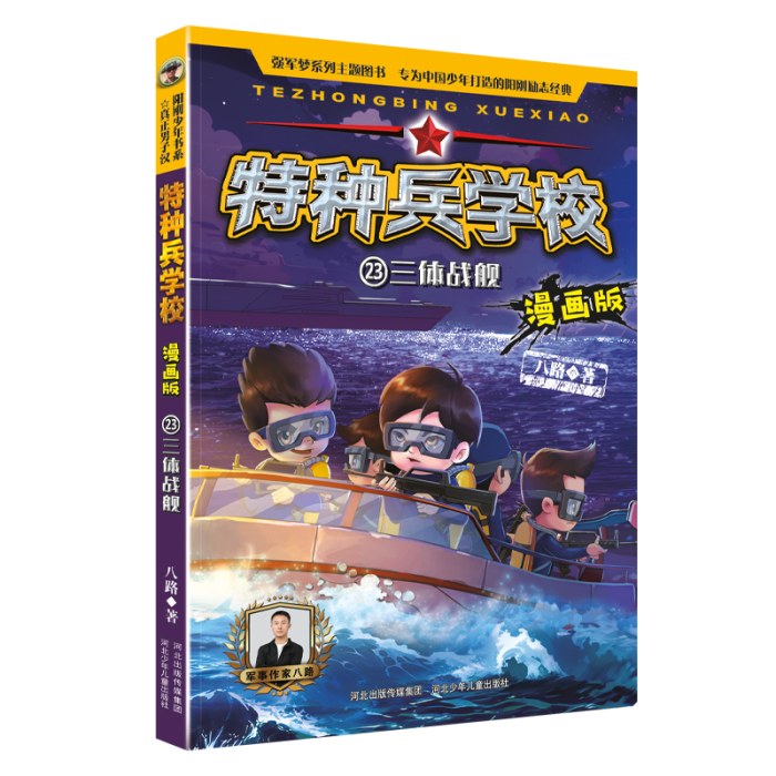 特种兵学校漫画版 第6季—23 三体战舰