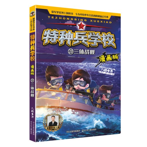 特种兵学校漫画版 第6季—23 三体战舰