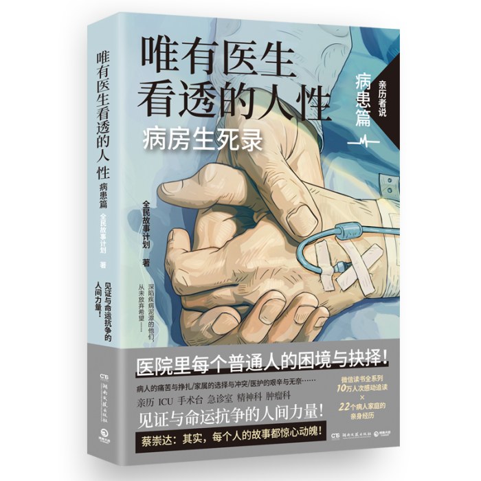 唯有医生看透的人性.病患篇