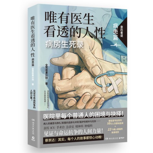 唯有医生看透的人性.病患篇