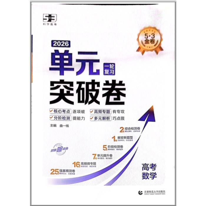 26版五三单元突破卷 高考数学 一轮复习