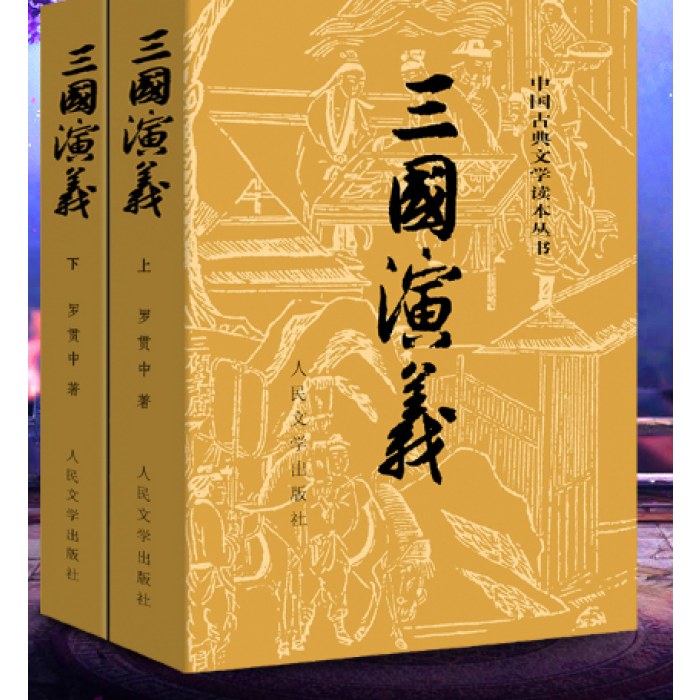 三国演义（上、下，全二册）人民文学出版社