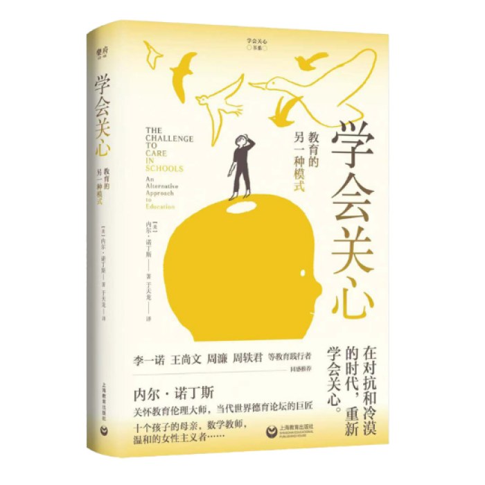 学会关心：教育的另一种模式