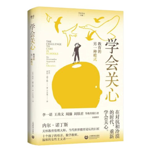 学会关心：教育的另一种模式