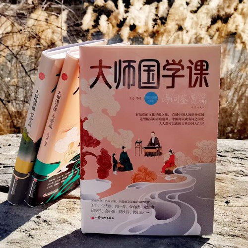 大师国学课：诗词鉴赏篇