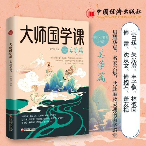 大师国学课：美学篇