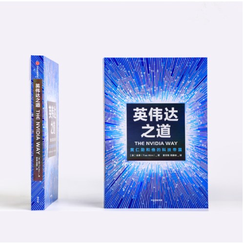 英伟达之道:黄仁勋和他的科技帝国