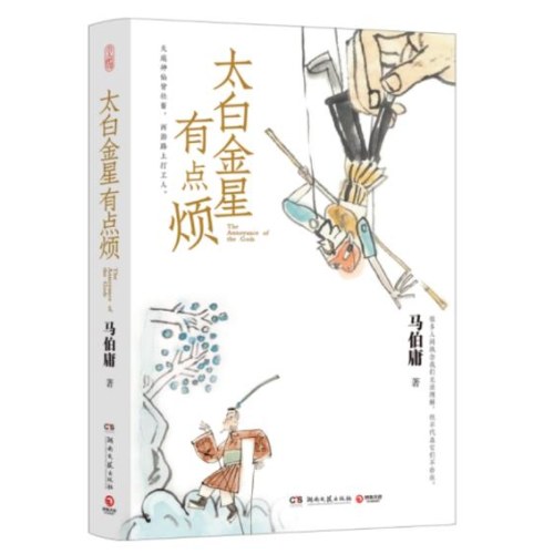 马伯庸小说套装：太白金星有点烦+龙与地下铁
