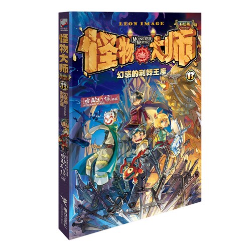 怪物大师13