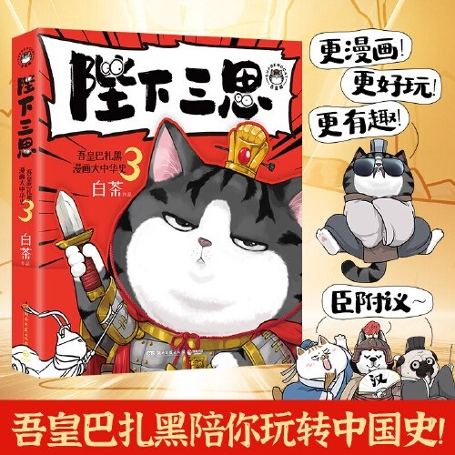 陛下三思（“喜干”系列作者白茶知识漫画新作！前所未有生动有趣，让历史跃然纸上！）