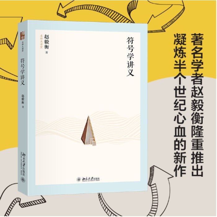 符号学讲义