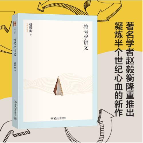 符号学讲义