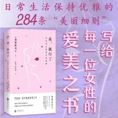 美，就行了：治愈身心的变美必修课