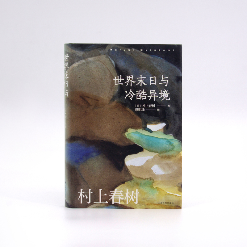 世界末日与冷酷异境(村上春树作品赖明珠译本系列)