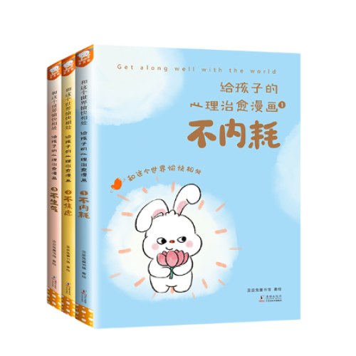 给孩子的心理治愈漫画（全3册）（不内耗、不焦虑、不生气，和这个世界愉快相处。7-14岁适读。歪歪兔童书馆出品）
