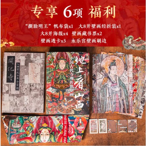 地上看山西 刷边版 赠文创周边（帆布袋+藏书票+透卡+）中国古代寺观传世壁画 走遍山西800多处古迹 20年拍摄整理 精选600余幅高清壁画黑神话悟空素材地 图书