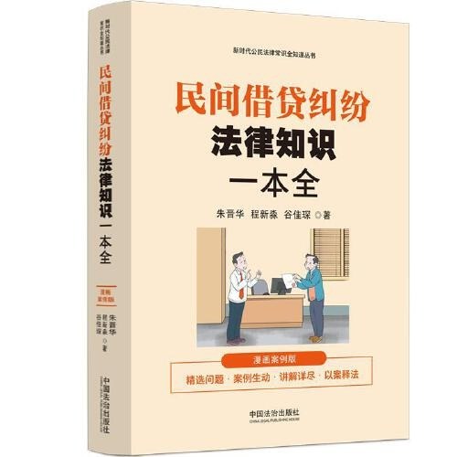 民间借贷纠纷法律知识一本全(漫画案例版)