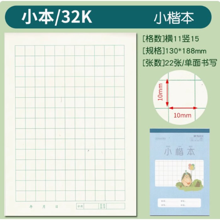 32K双胶包背小楷本