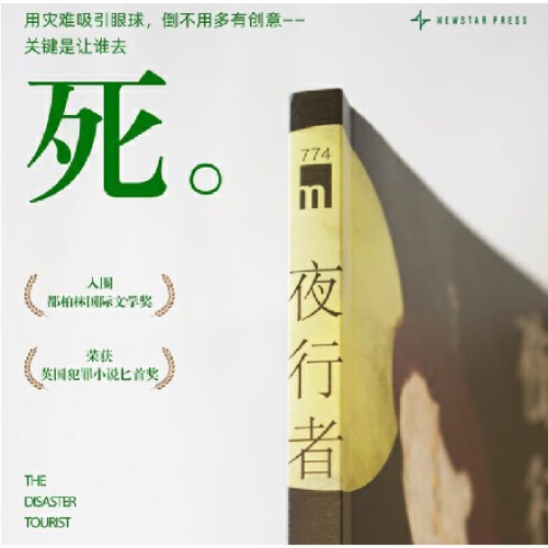 夜行者 （英国犯罪小说匕首奖 获奖作品）